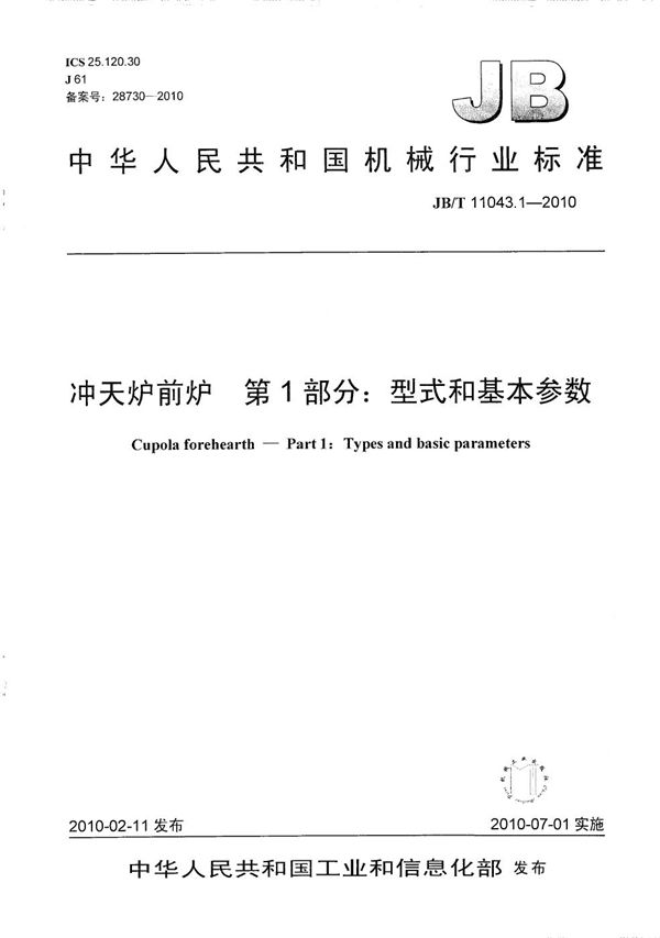 冲天炉前炉 第1部分：型式和基本参数 (JB/T 11043.1-2010）