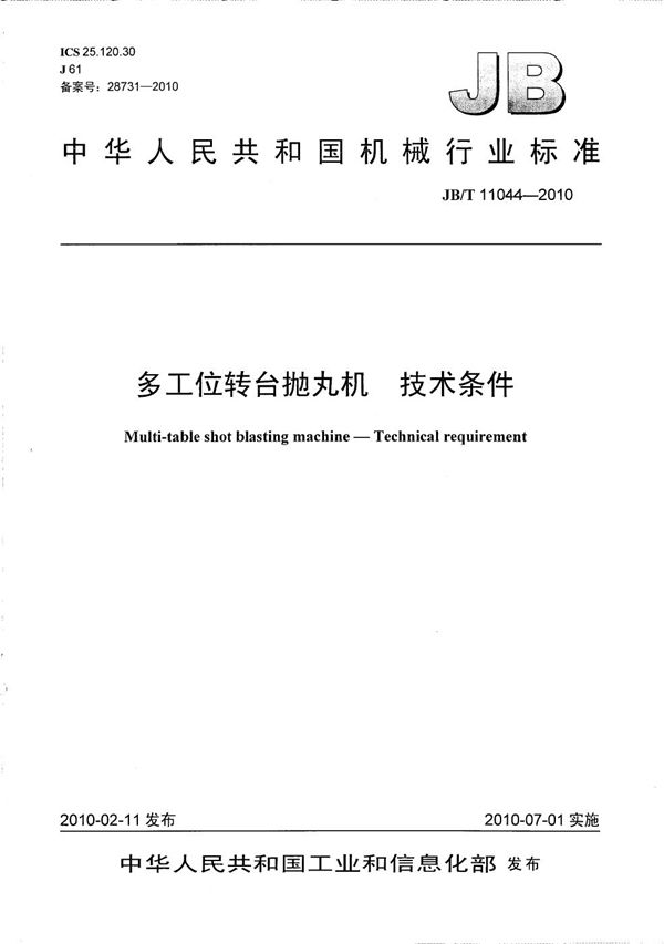 多工位转台抛丸机 技术条件 (JB/T 11044-2010）