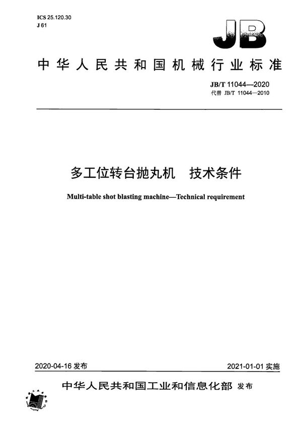 多工位转台抛丸机  技术条件 (JB/T 11044-2020）