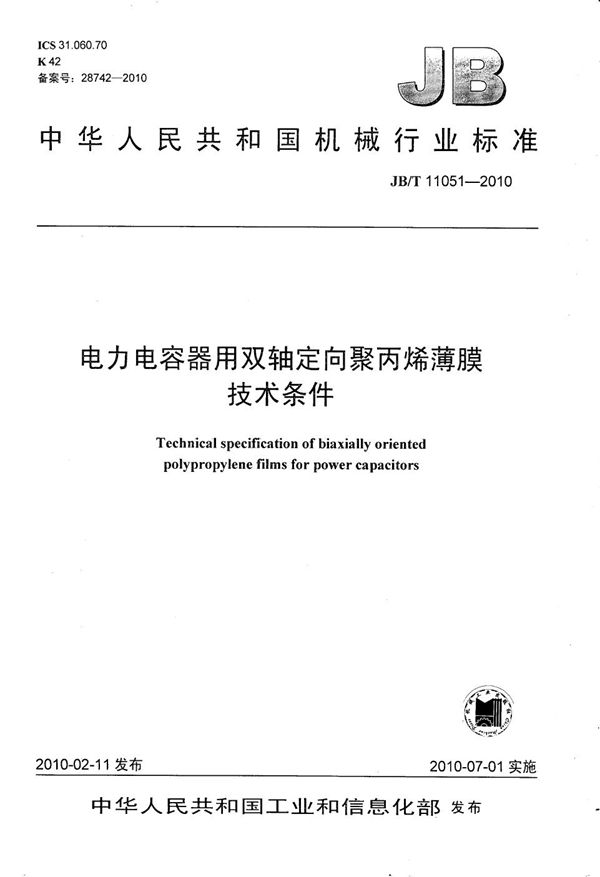 电力电容器用双轴定向聚丙烯薄膜 技术条件 (JB/T 11051-2010）