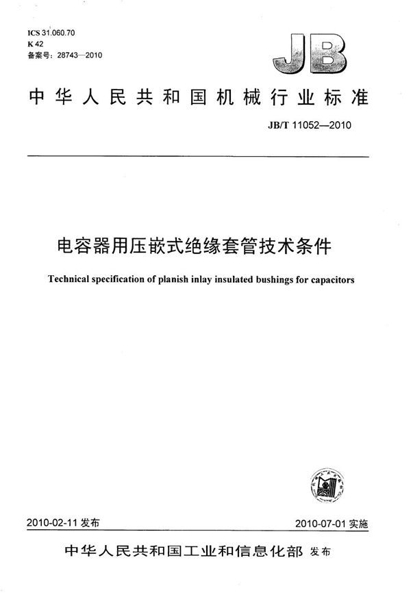 电容器用压嵌式绝缘套管 技术条件 (JB/T 11052-2010）