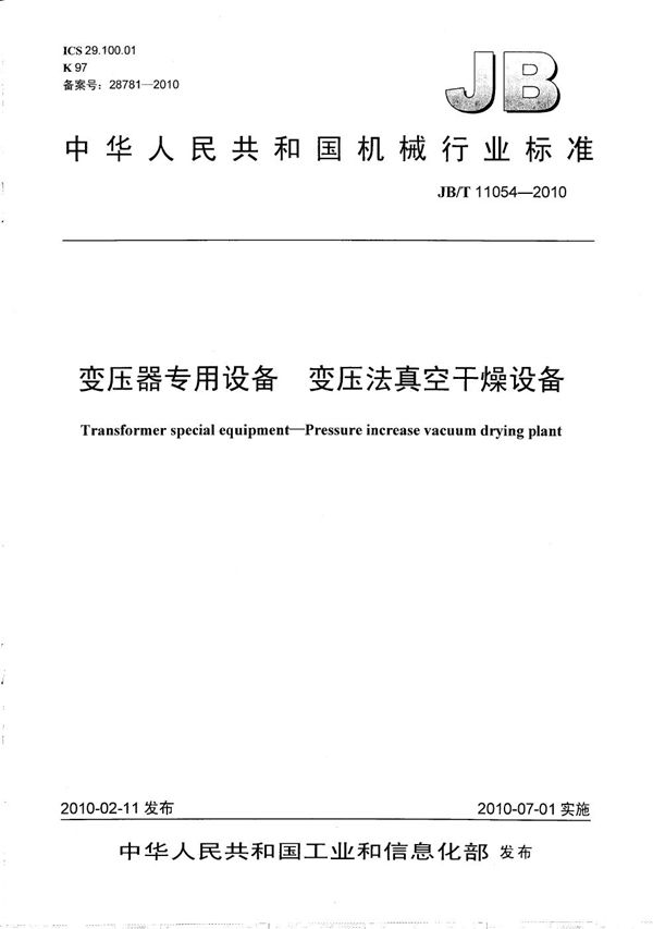 变压器专用设备 变压法真空干燥设备 (JB/T 11054-2010）