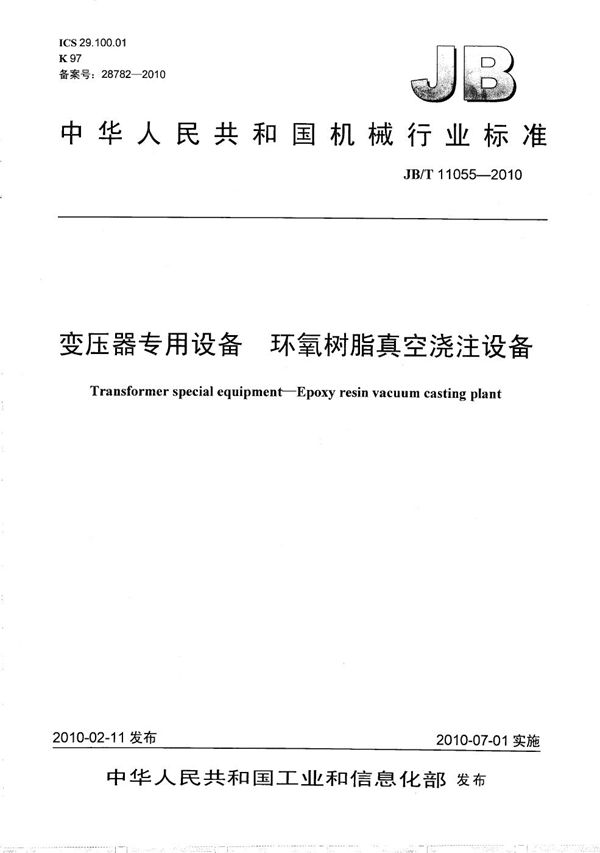 变压器专用设备 环氧树脂真空浇注设备 (JB/T 11055-2010）