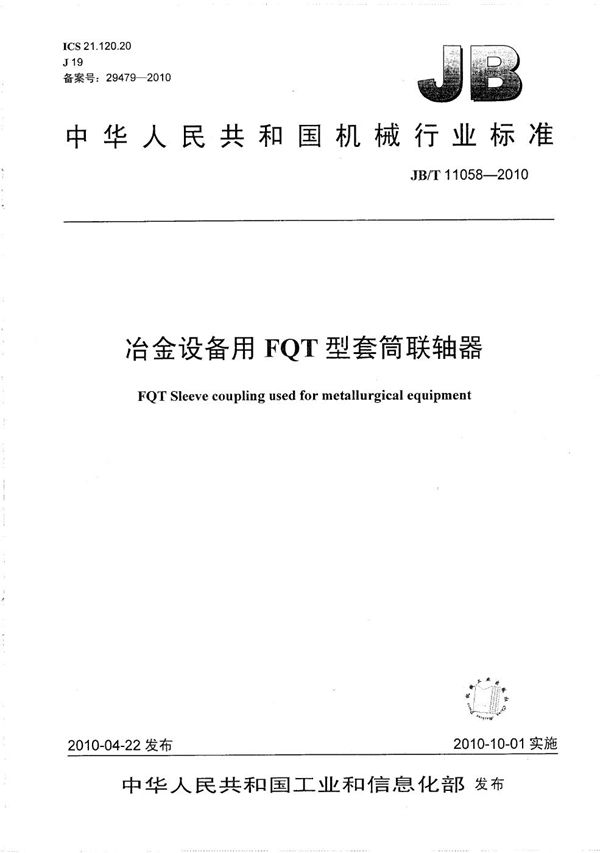 冶金设备用FQT型套筒联轴器 (JB/T 11058-2010）