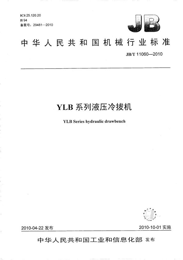 YLB系列液压冷拔机 (JB/T 11060-2010）