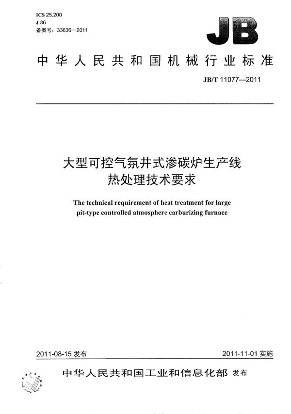 大型可控气氛井式渗碳炉生产线热处理技术要求 (JB/T 11077-2011）