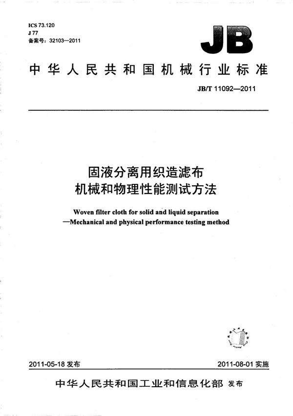 固液分离用织造滤布 机械和物理性能测试方法 (JB/T 11092-2011）