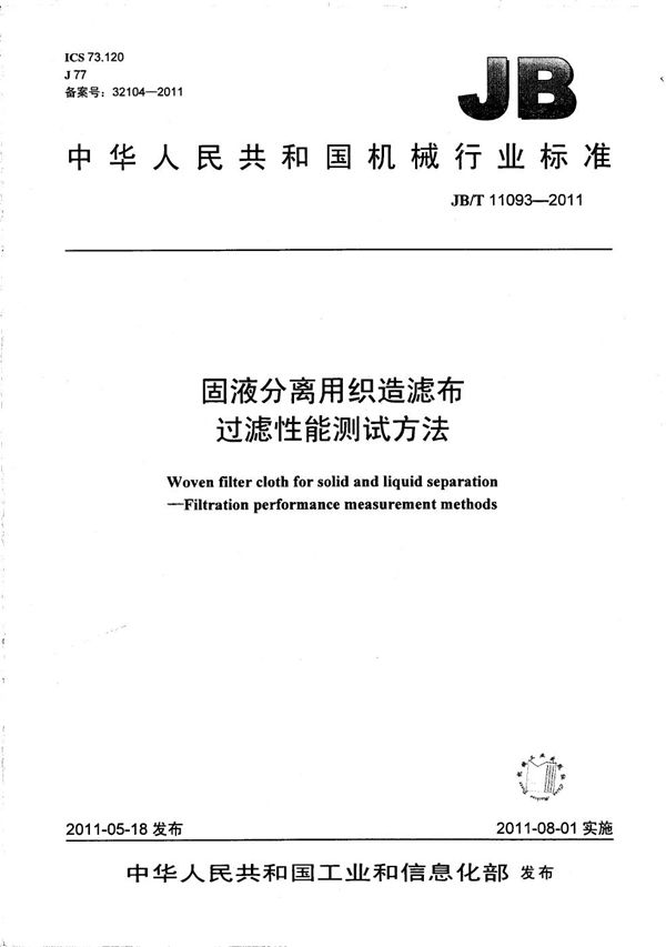 固液分离用织造滤布 过滤性能测试方法 (JB/T 11093-2011）