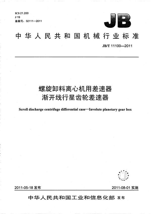 螺旋卸料离心机用差速器 渐开线行星齿轮差速器 (JB/T 11100-2011）