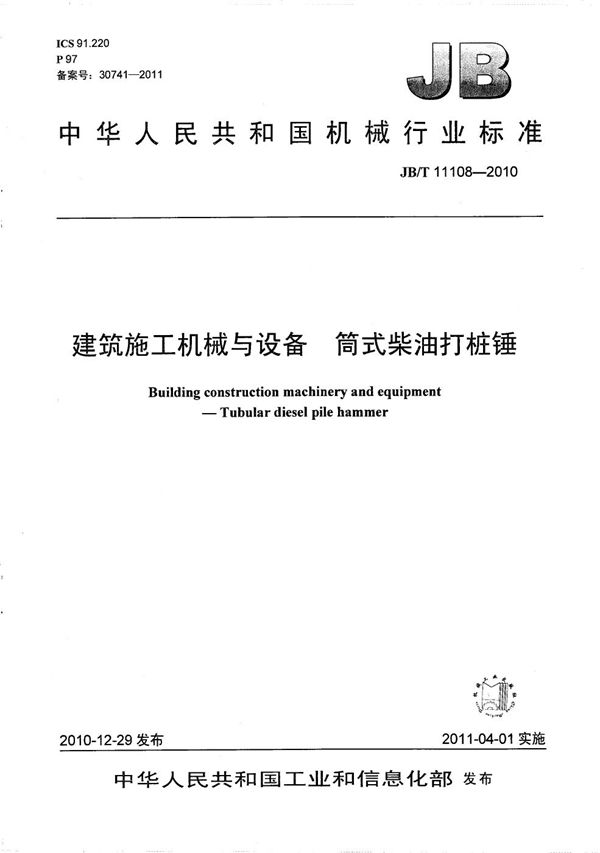 建筑施工机械与设备 筒式柴油打桩锤 (JB/T 11108-2010）