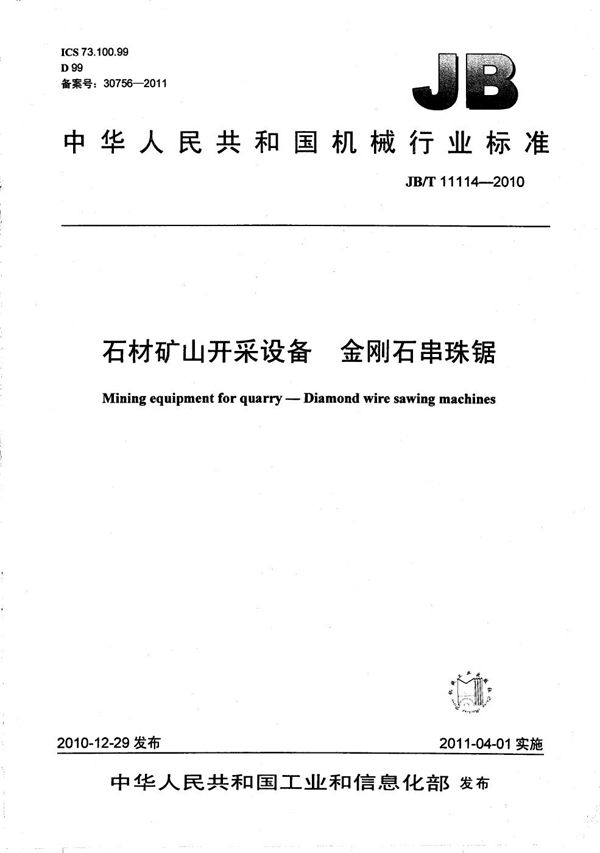 石材矿山开采设备 金刚石串珠锯 (JB/T 11114-2010）