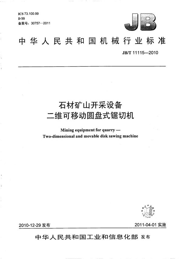 石材矿山开采设备 二维可移动圆盘式锯切机 (JB/T 11115-2010）