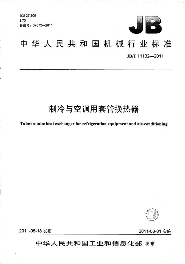 制冷与空调用套管换热器 (JB/T 11132-2011）