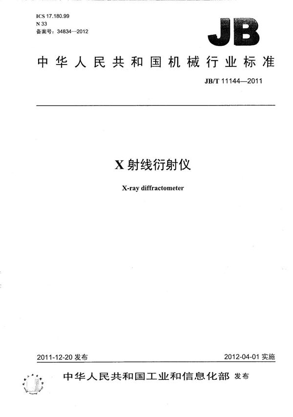 X射线衍射仪 (JB/T 11144-2011）