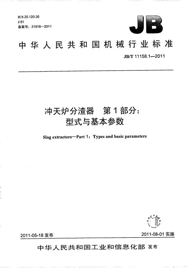 冲天炉分渣器 第1部分：型式与基本参数 (JB/T 11158.1-2011）