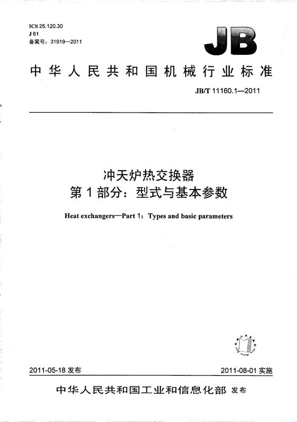 冲天炉热交换器 第1部分：型式与基本参数 (JB/T 11160.1-2011）