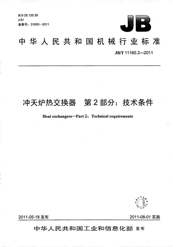 冲天炉热交换器 第2部分：技术条件 (JB/T 11160.2-2011）