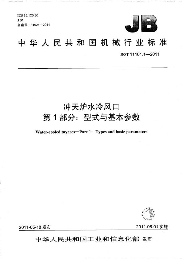 冲天炉水冷风口 第1部分：型式与基本参数 (JB/T 11161.1-2011）