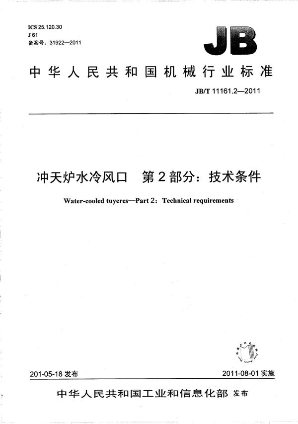 冲天炉水冷风口 第2部分：技术条件 (JB/T 11161.2-2011）