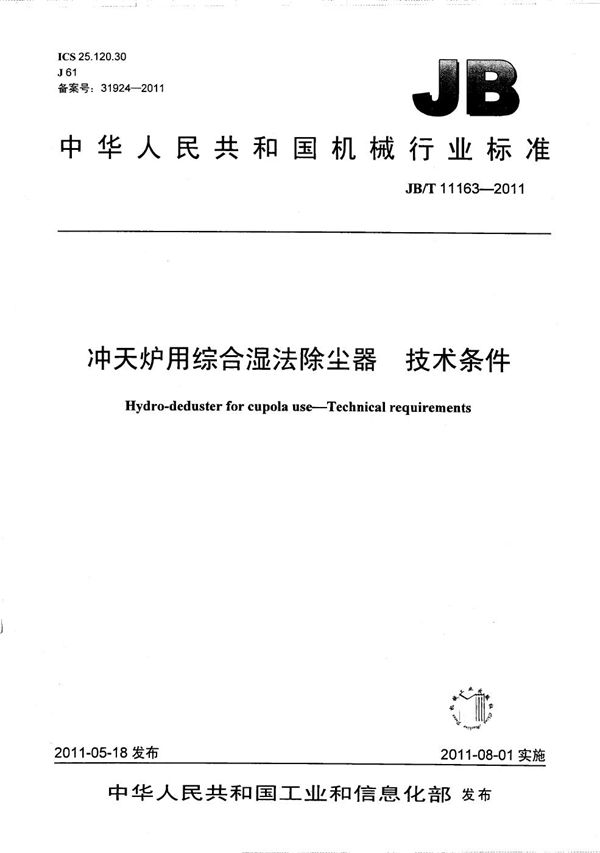 冲天炉用综合湿法除尘器 技术条件 (JB/T 11163-2011）