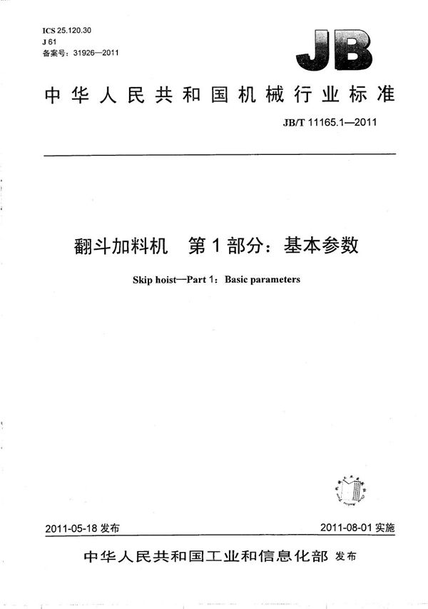 翻斗加料机 第1部分：基本参数 (JB/T 11165.1-2011）