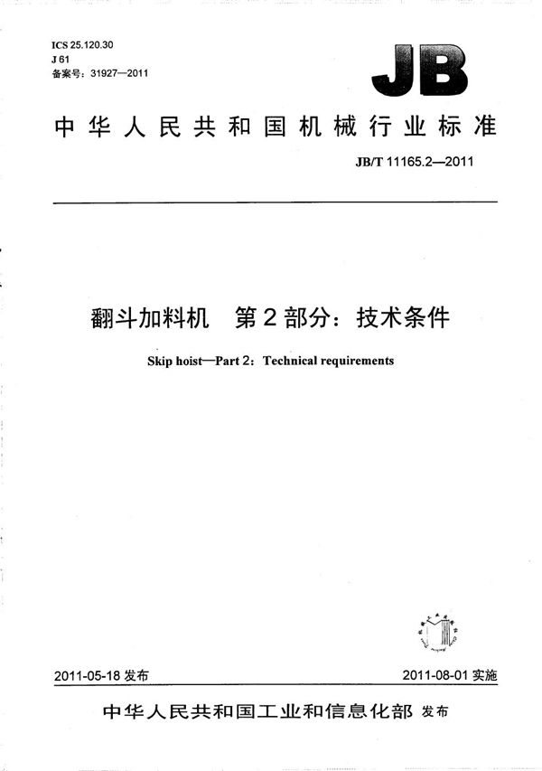 翻斗加料机 第2部分：技术条件 (JB/T 11165.2-2011）