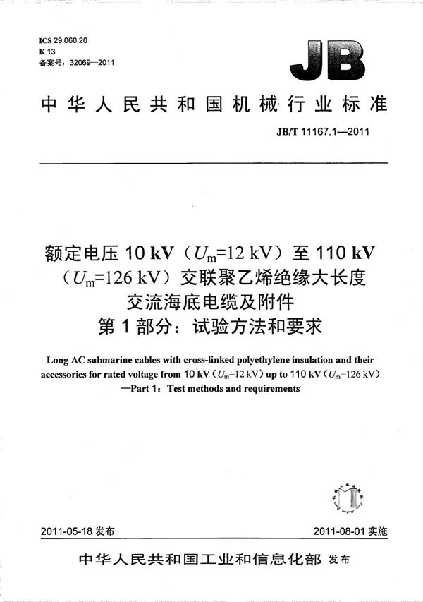 额定电压10kV（Um=12kV）至110kV（Um=126kV）交联聚乙烯绝缘大长度交流海底电缆及附件 第1部分：试验方法和要求 (JB/T 11167.1-2011）