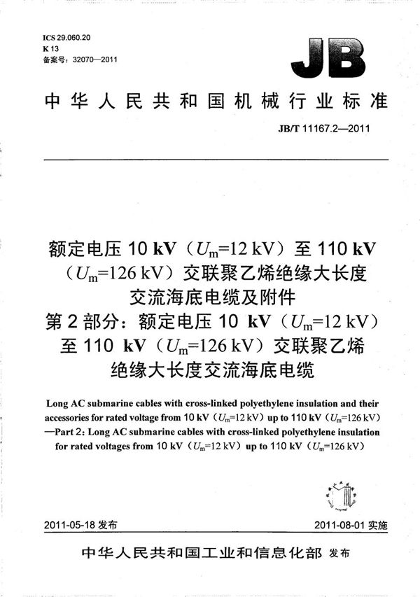 额定电压10kV（Um=12kV）至110kV（Um=126kV）交联聚乙烯绝缘大长度交流海底电缆及附件 第2部分：额定电压10kV（Um=12kV）至110kV（Um=126kV）交联聚乙烯绝缘大长度交流海底电缆 (JB/T 11167.2-2011）