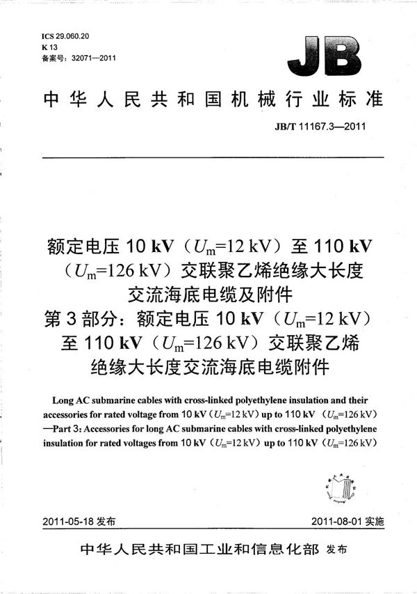 额定电压10kV（Um=12kV）至110kV（Um=126kV）交联聚乙烯绝缘大长度交流海底电缆及附件 第3部分：额定电压10kV（Um=12kV）至110kV（Um=126kV）交联聚乙烯绝缘大长度交流海底电缆附件 (JB/T 11167.3-2011）