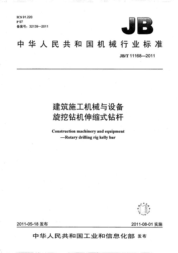 建筑施工机械与设备 旋挖钻机伸缩式钻杆 (JB/T 11168-2011）