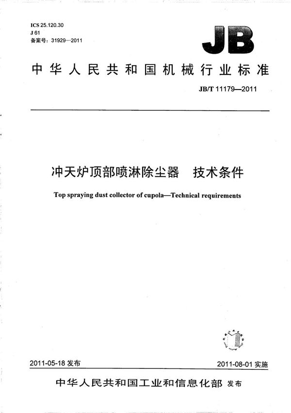 冲天炉顶部喷淋除尘器 技术条件 (JB/T 11179-2011）