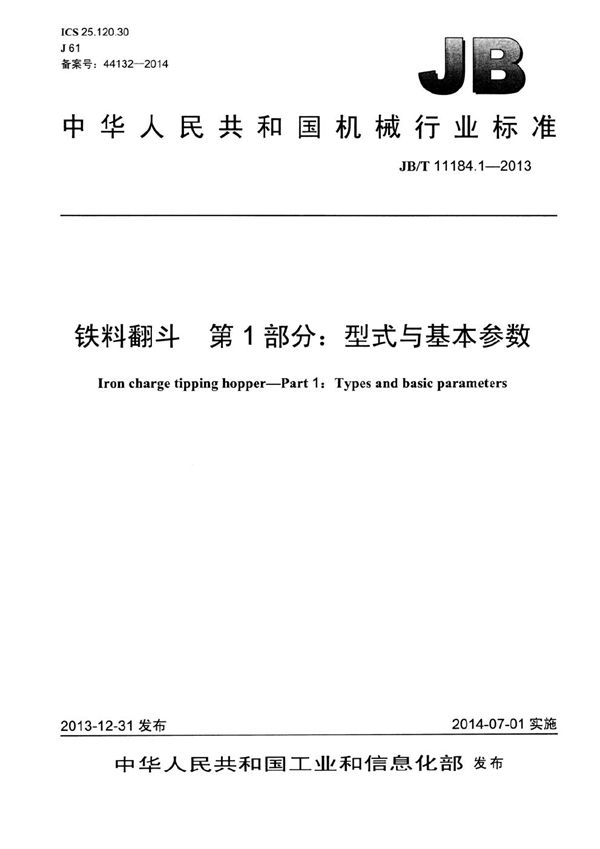 铁料翻斗 第1部分：型式与基本参数 (JB/T 11184.1-2013）