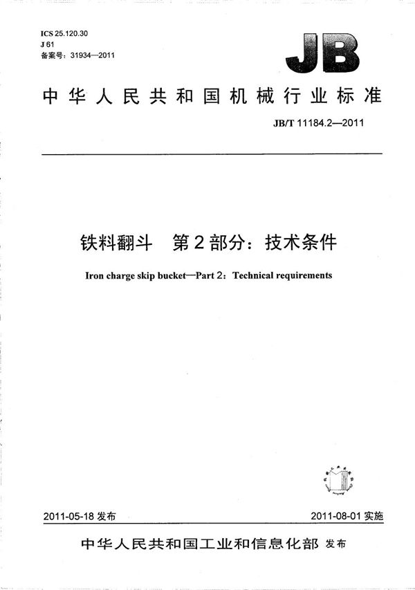 铁料翻斗 第2部分：技术条件 (JB/T 11184.2-2011）