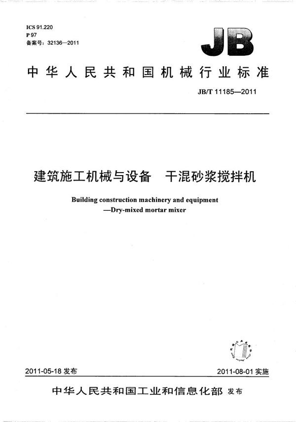 建筑施工机械与设备 干混砂浆搅拌机 (JB/T 11185-2011）