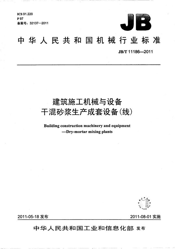 建筑施工机械与设备 干混砂浆生产成套设备(线) (JB/T 11186-2011）