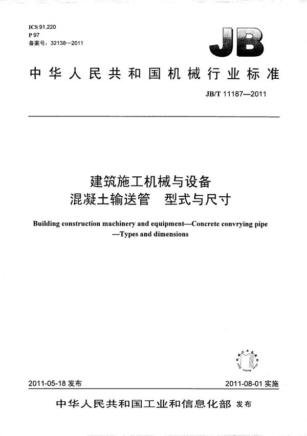 建筑施工机械与设备 混凝土输送管 型式与尺寸 (JB/T 11187-2011）