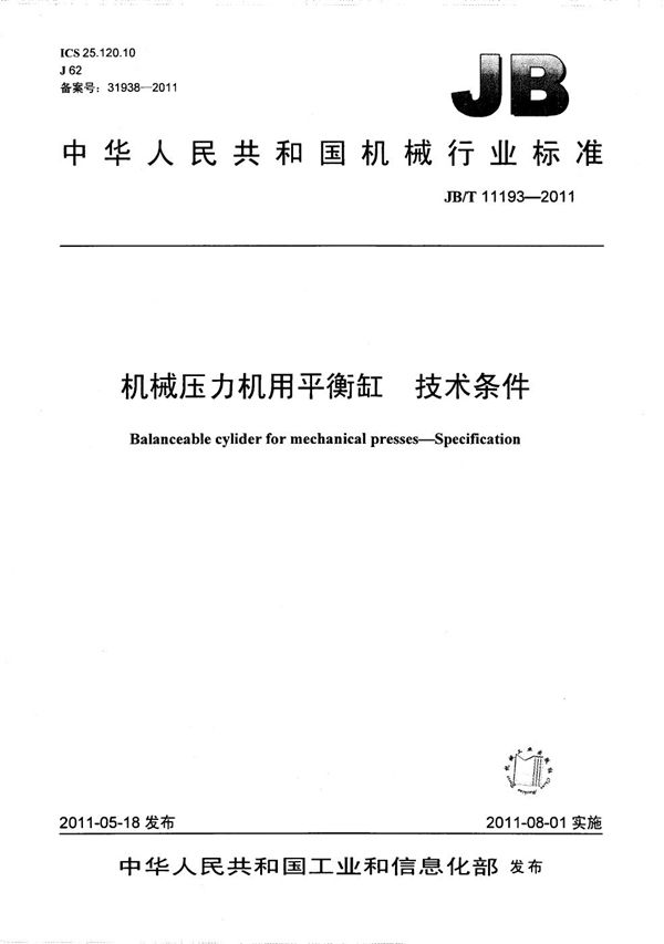 机械压力机用平衡缸 技术条件 (JB/T 11193-2011）