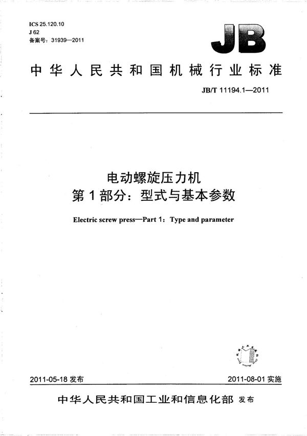 电动螺旋压力机 第1部分：型式与基本参数 (JB/T 11194.1-2011）