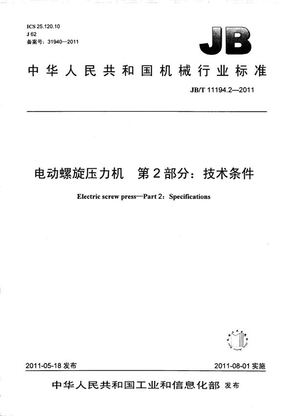 电动螺旋压力机 第2部分：技术条件 (JB/T 11194.2-2011）