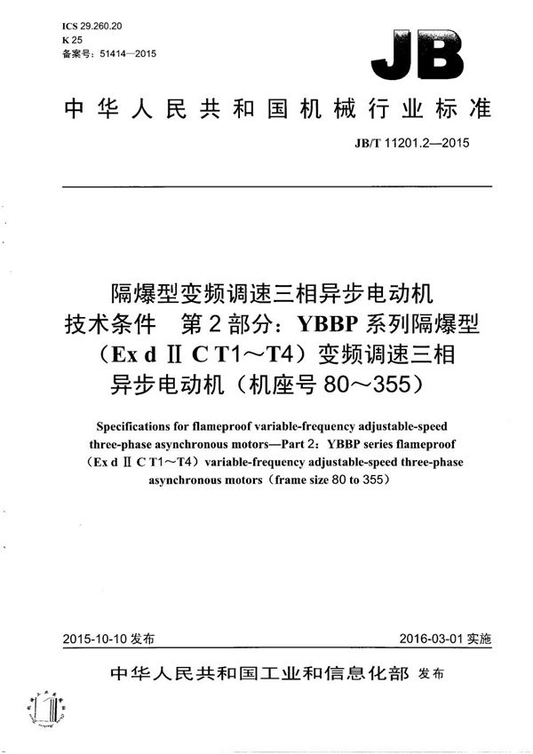 隔爆型变频调速三相异步电动机技术条件 第2部分： YBBP系列隔爆型（ExdⅡCT1～T4）变频调速三相异步电动机（机座号80～355） (JB/T 11201.2-2015）