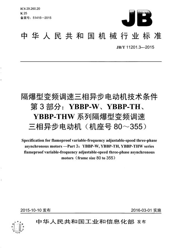 隔爆型变频调速三相异步电动机技术条件 第3部分：YBBP-W、YBBP-TH、YBBP-THW 系列隔爆型变频调速三相异步电动机（机座号80～355） (JB/T 11201.3-2015）