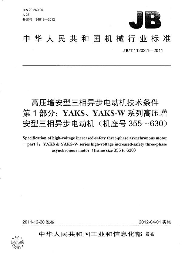 高压增安型三相异步电动机技术条件 第1部分：YAKS、YAKS-W系列高压增安型三相异步电动机（机座号355～630） (JB/T 11202.1-2011）