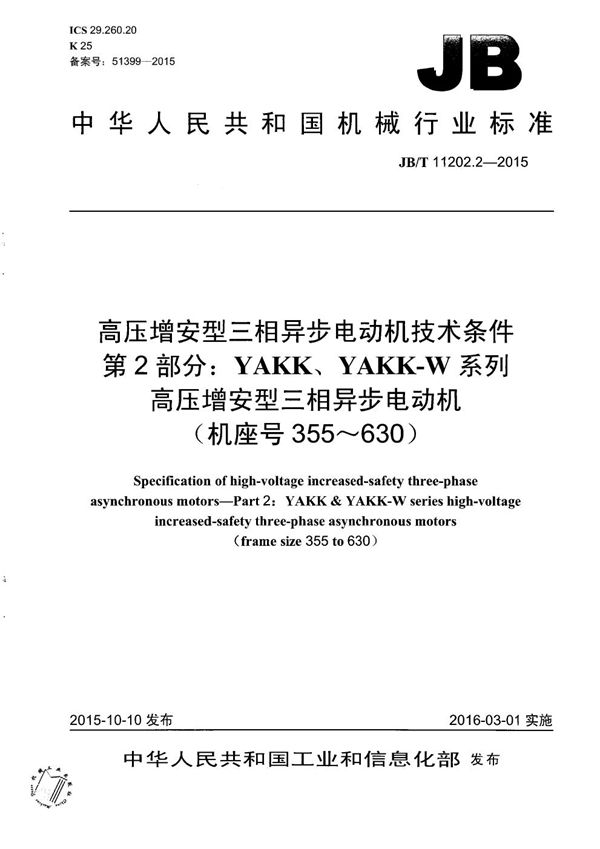 高压增安型三相异步电动机技术条件 第2部分：YAKK、YAKK-W系列高压增安型三相异步电动机（机座号355～630） (JB/T 11202.2-2015）