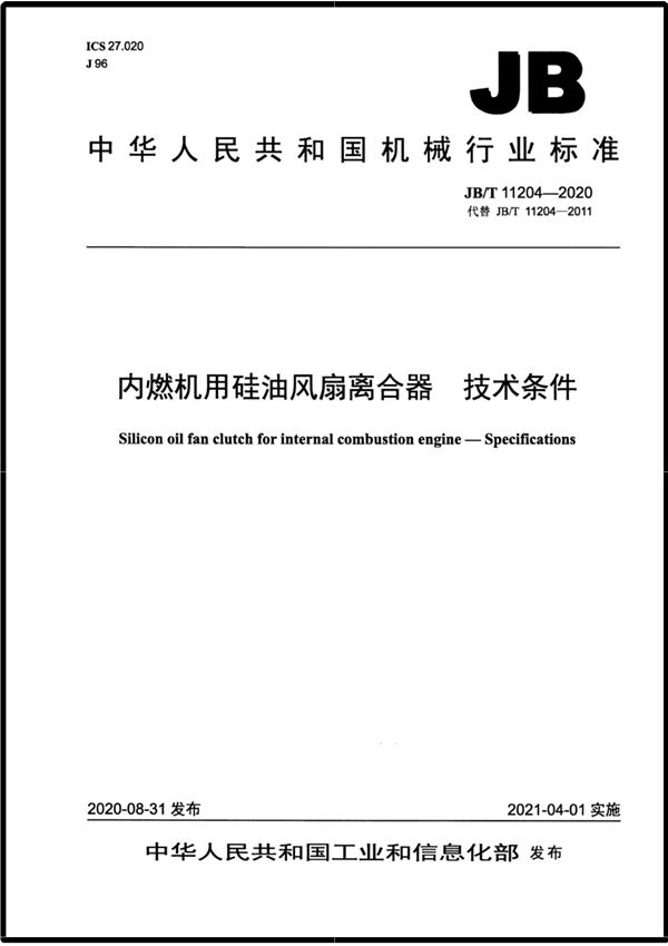 内燃机用硅油风扇离合器  技术条件 (JB/T 11204-2020）