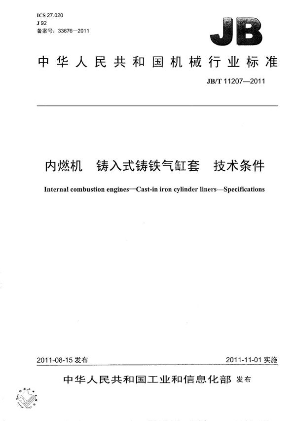 内燃机 铸入式铸铁气缸套 技术条件 (JB/T 11207-2011）