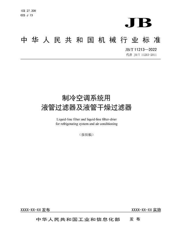 制冷空调系统用液管过滤器及液管干燥过滤器 (JB/T 11213-2022)