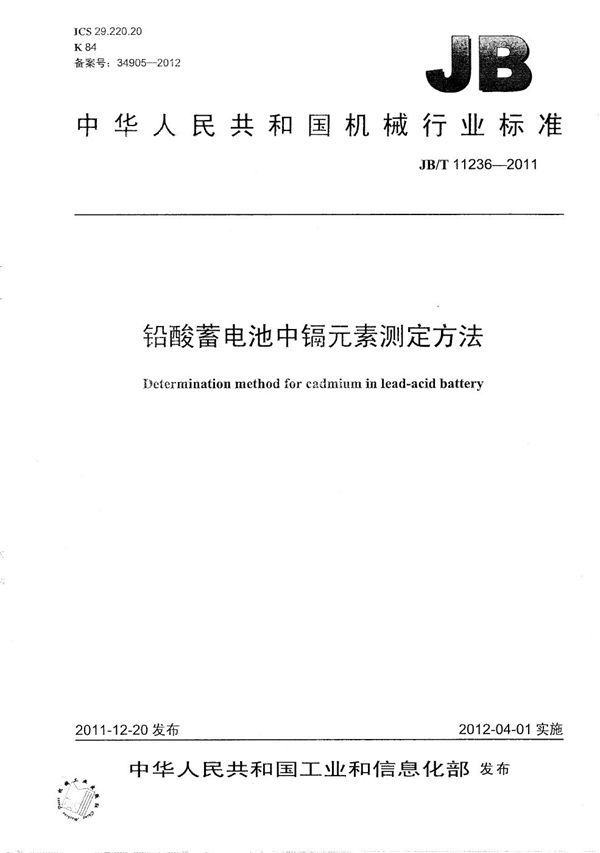 铅酸蓄电池中镉元素测定方法 (JB/T 11236-2011）