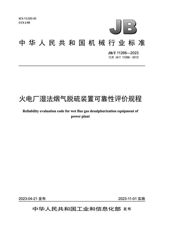 火电厂湿法烟气脱硫装置可靠性评价规程 (JB/T 11266-2023)