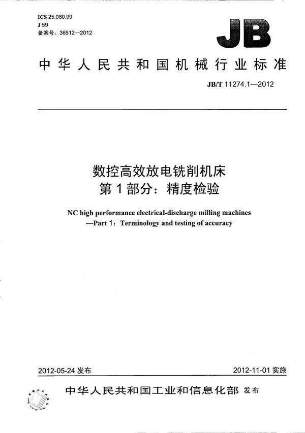 数控高效放电铣削机床 第1部分：精度检验 (JB/T 11274.1-2012）