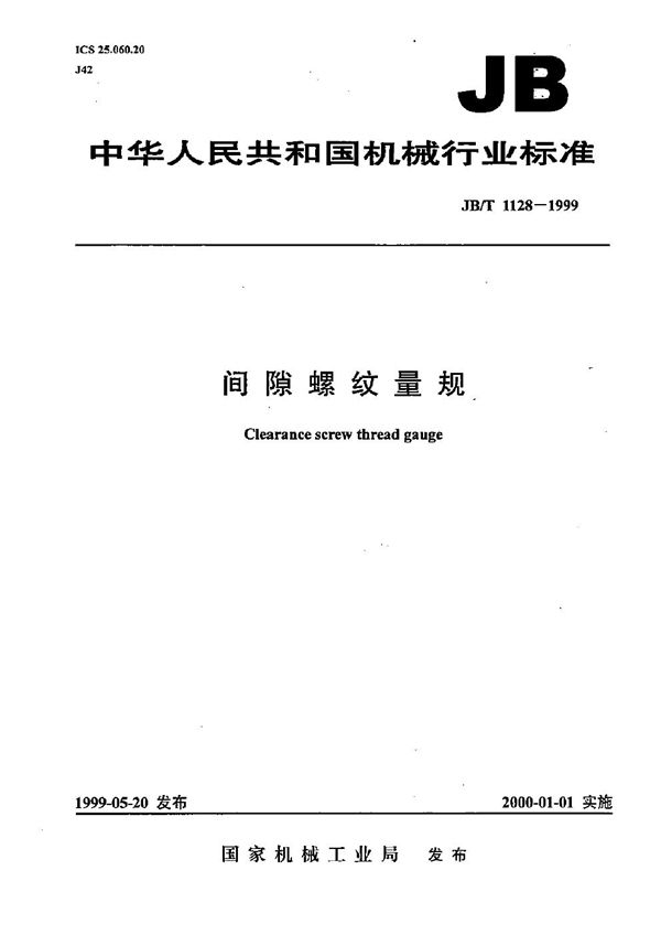 间隙螺纹量规 (JB/T 1128-1999）